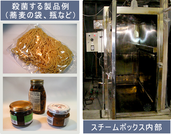殺菌する製品例（蕎麦の袋、瓶）、スチームボックス内部